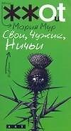 Свои, чужие, ничьи