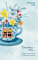 Душевные разговоры о семейных секретах