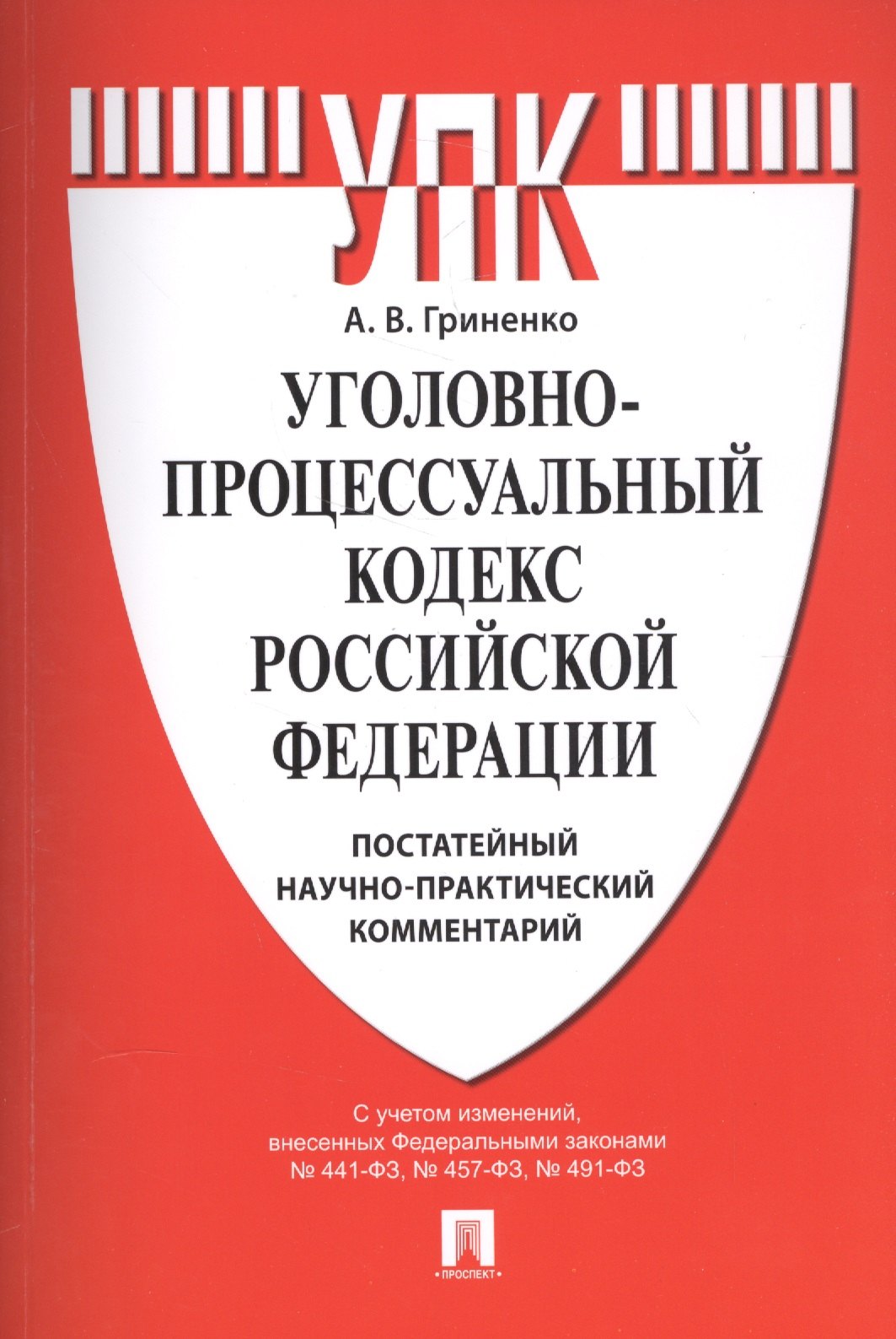 Уголовно-процессуальный кодекс Российской Федерации: постатейный научно-практический комментарий: учебное пособие
Уголовно-процессуальный кодекс Российской Федерации: постатейный научно-практический комментарий: учебное пособие
