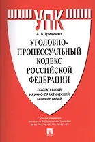 Уголовно-процессуальный кодекс Российской Федерации: постатейный научно-практический комментарий: учебное пособие