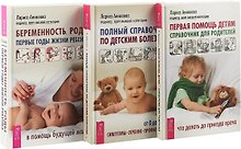 Беременность, роды, первые годы жизни ребенка. Первая помощь детям. Полный справочник по детским болезням (комплект из 3 книг)