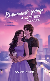 Ванильный зефир и кофе без сахара