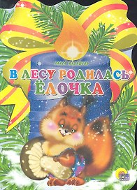 В лесу родилась елочка / (Читаем детям. Читаем малышам) (картон) (вырубка). Кудашева Р. (Проф - Пресс)