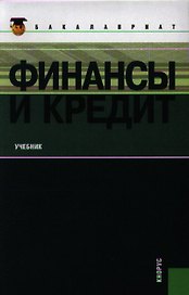 Финансы и кредит : учебник / 7-изл., стер.