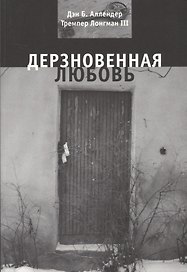Дерзновенная любовь