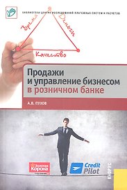 Продажи и управление бизнесом в розничном банке