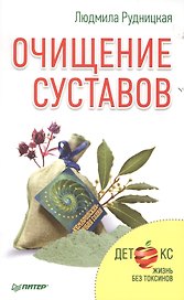Очищение суставов