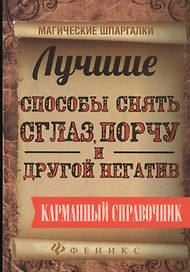 Лучшие способы снять сглаз,порчу и другой негатив