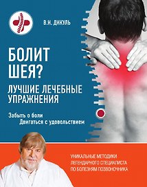 Болит шея? Лучшие лечебные упражнения