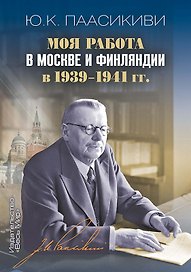 Моя работа в Москве и Финляндии в 1939–1941 гг.