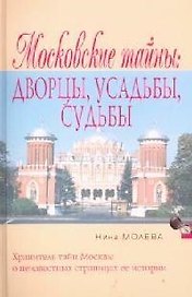 Московский тайны: Дворцы, усадьбы, судьбы
