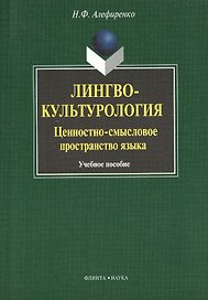 Лингвокультурология: ценностно-смысловое пространство языка : Учеб. пособие