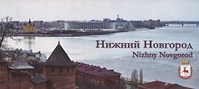 Набор открыток Нижний Новгород Nizhny Novgorod (27 открыток) (папка) Гройсман