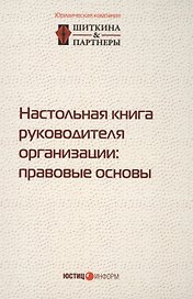 Настольная книга руководителя организации правовые основы (2,3 изд.) (497/532стр.)