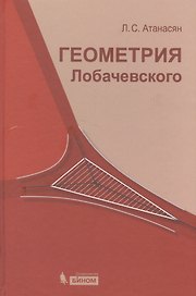 Геометрия Лобачевского / 2-е изд., испр.