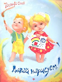 Давай нарисуем!