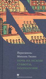 Ночь на исходе субботы, полнолуние