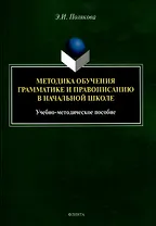 Методика обучения грамматике и правописанию в начальной школе. Учебно-методическое пособие