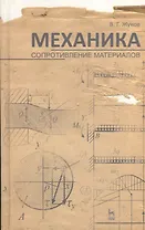 Механика. Сопротивление материалов. Учебн. пос. 1-е изд.