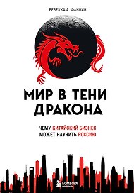 Мир в тени дракона. Чему китайский бизнес может научить Россию
