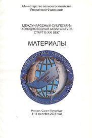 Международный симпозиум "Холодноводная аквакультура: старт в XXI век". Материалы / International symposium "Cold water aquaculture: start in the XXI century". Reports & abstracts