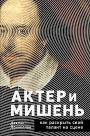 Актёр и мишень: как раскрыть свой талант на сцене