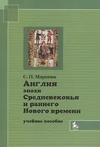 Англия эпохи Средневековья и раннего Нового времени Уч. пос. (2 изд) (м)
