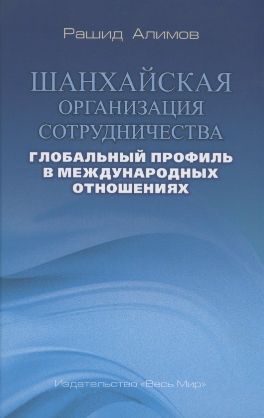 Шанхайская организация сотрудничества: глобальный профиль в международных отношениях
Шанхайская организация сотрудничества: глобальный профиль в международных отношениях