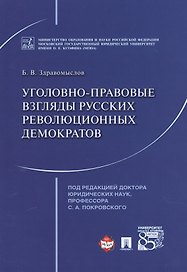 Уголовно-правовые взгляды русских революционных демократов А.И. Герцена, В.Г. Белинского, Н.Г. Черны
