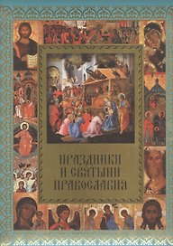 Праздники и святыни православия