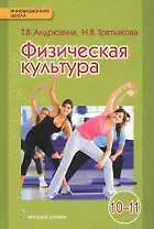 Физическая культура: учебник для 10-11 классов общеобразовательных учреждений