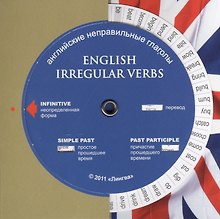 Английские неправильные глаголы (Брошюра и таблица-вертушка) (5014)