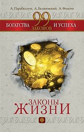 99 законов богатства и успеха
