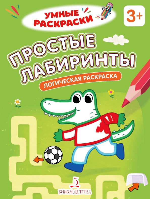 Простые лабиринты. Логическая раскраска. 3+
Простые лабиринты. Логическая раскраска. 3+