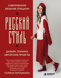 Современное вязание спицами. РУССКИЙ СТИЛЬ. Дизайн, техники, авторские проекты