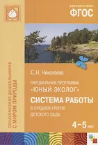 Парциальная программа "Юный эколог". Система работы в средней группе детского сада (4-5 лет)