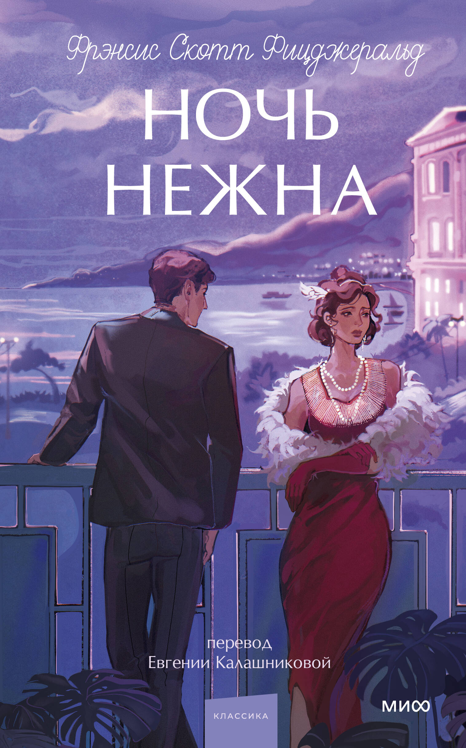 Ночь нежна. Вечные истории. Young Adult
Ночь нежна. Вечные истории. Young Adult