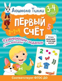3-4 года. Дошкола Тилли. Первый счёт. Развивающие задания с наклейками