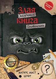 Маленькая злая книга. Головоломки