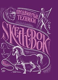 «Sketchbook. Продвинутые техники», пурпурный
