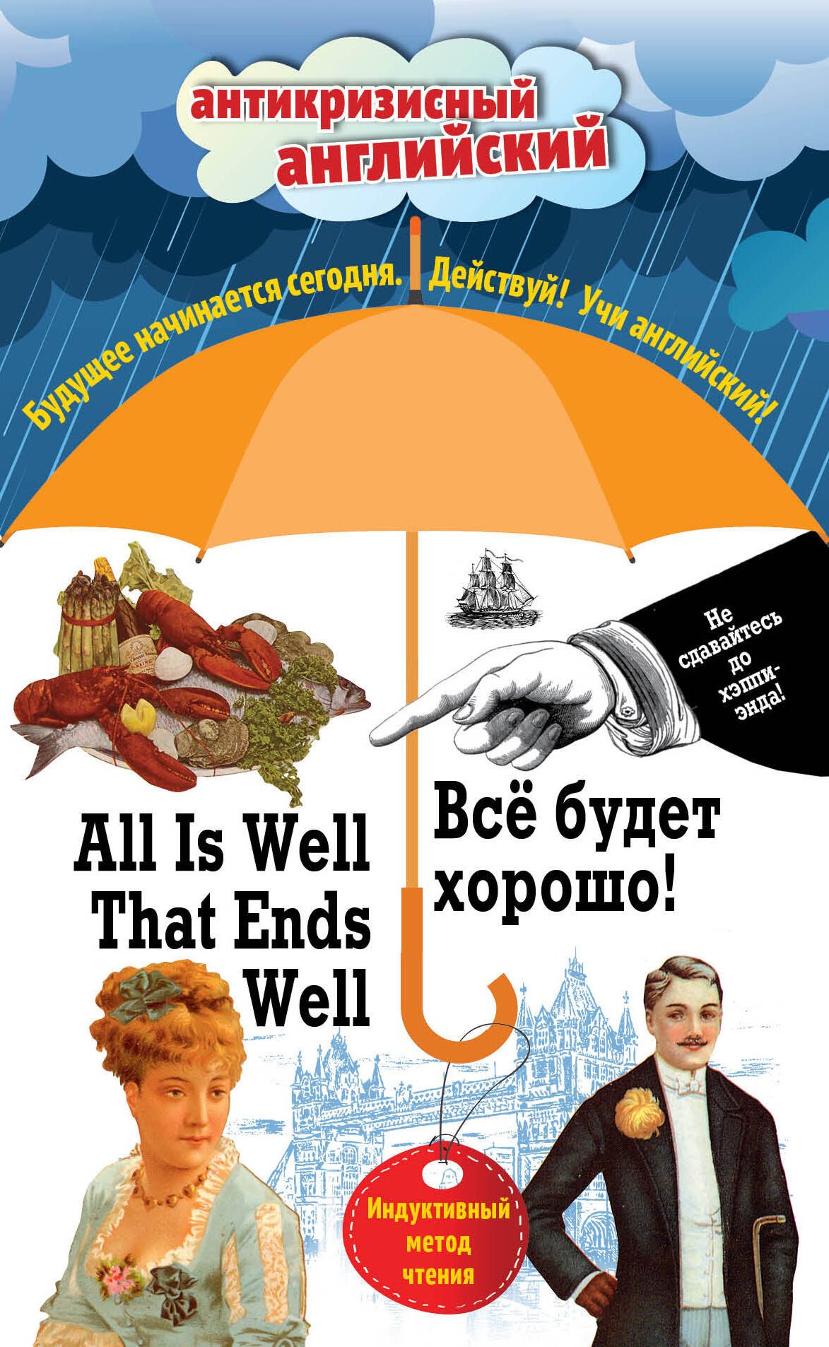 Всё будет хорошо! = All Is Well That Ends Well: Индуктивный метод чтения. О. Генри, Марк Твен, Джером К. Джером, Джек Лондон, Стивен Ликок
Всё будет хорошо! = All Is Well That Ends Well: Индуктивный метод чтения. О. Генри, Марк Твен, Джером К. Джером, Джек Лондон, Стивен Ликок