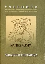 Микроэкономика: инновационные аспекты Учебно-методический комплекс для подготовки магистров (Учебники Российской академии государственной службы при Президенте Российской Федерации - магистратура). Фоломьев А. (Юрайт)