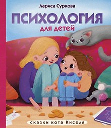 Психология для детей: сказки кота Киселя