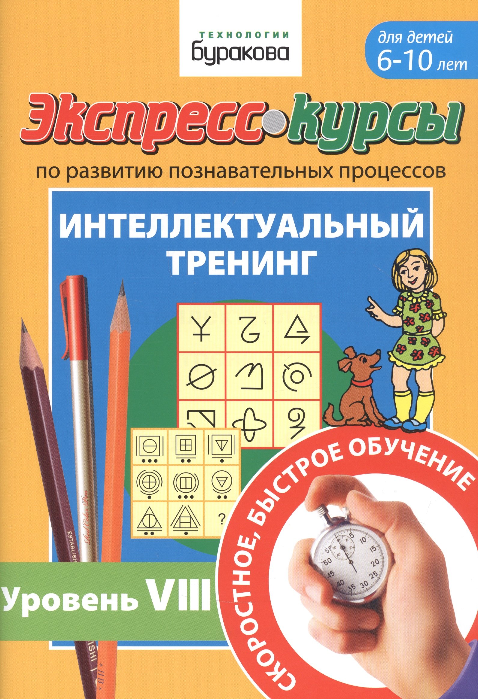 Экспресс-курсы по развитию познавательных процессов. Интеллектуальный тренинг. Уровень VIII. Для детей 6-10 лет
Экспресс-курсы по развитию познавательных процессов. Интеллектуальный тренинг. Уровень VIII. Для детей 6-10 лет