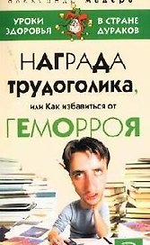 Награда трудоголика, или Как избавиться от геморроя