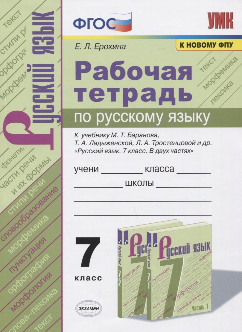 Рабочая тетрадь по русскому языку. 7 класс. К учебнику М.Т. Баранова, Т.А. Ладыженской, Л.А. Тростенцовой и др. "Русский язык. 7 класс. В 2-х частях"
Рабочая тетрадь по русскому языку. 7 класс. К учебнику М.Т. Баранова, Т.А. Ладыженской, Л.А. Тростенцовой и др. "Русский язык. 7 класс. В 2-х частях"