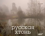 Русская хтонь