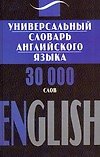 Универсальный словарь английского языка. 30 000 слов