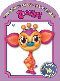 Zoobles. № 1309. Наклей и раскрась для самых маленьких