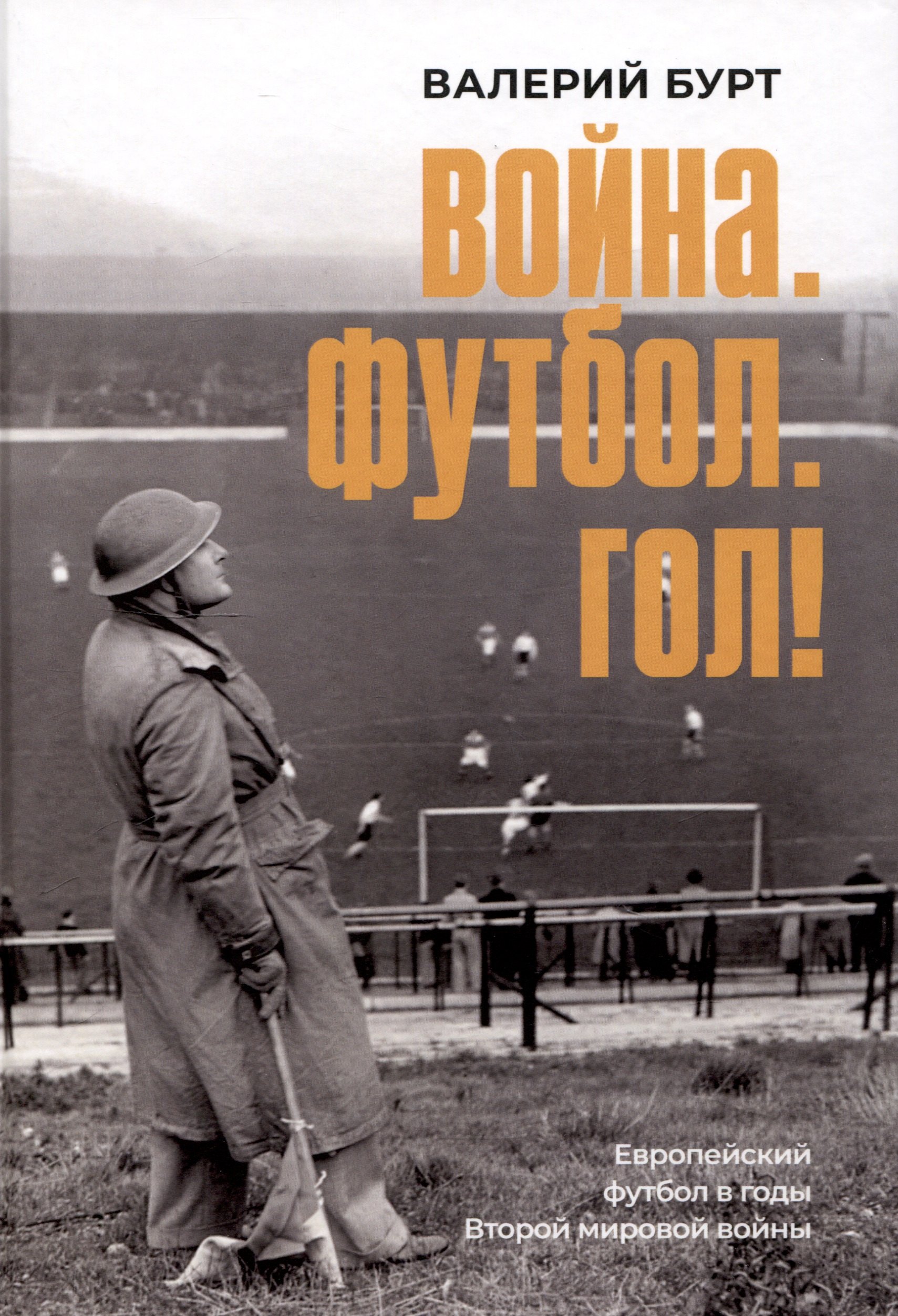 Война. Футбол. Гол! Европейский футбол в годы Второй мировой войны
Война. Футбол. Гол! Европейский футбол в годы Второй мировой войны
